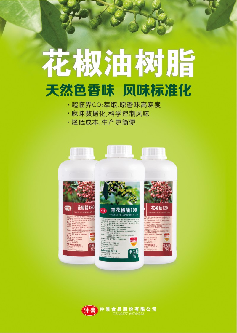 花椒油-01