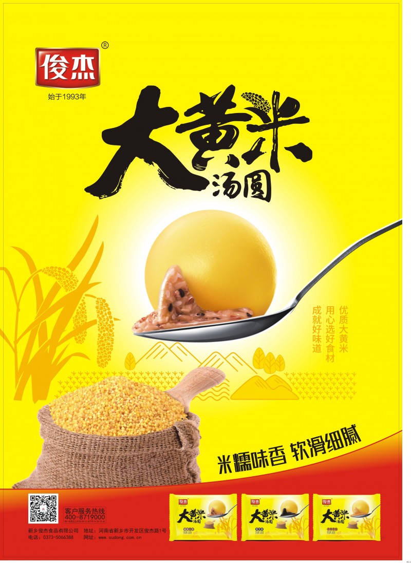 俊杰 大黄米汤圆海报