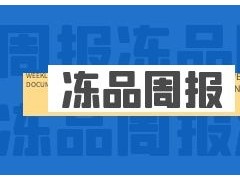 千味央厨获IPO批文；锅圈食汇获茅台、物美投资；​牧原拟募资百亿再扩产