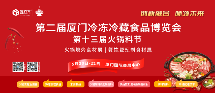 第二届厦门冷冻冷藏食品博览会