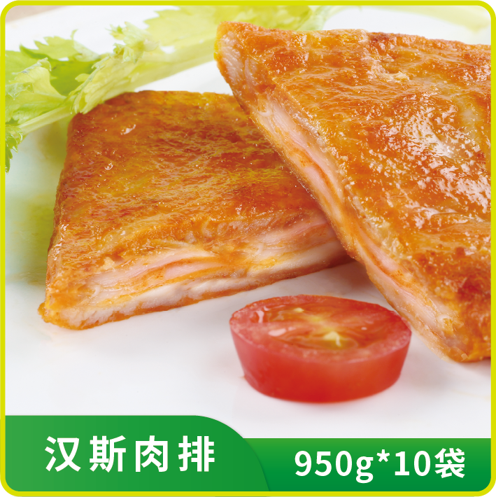 汉斯肉排