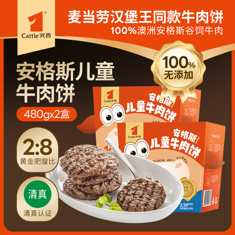 安格斯儿童牛肉饼480克