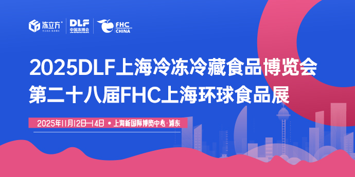 2025DLF上海冷冻冷藏食品博览会