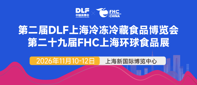 2026中国冷冻冷藏食品博览会(上海)