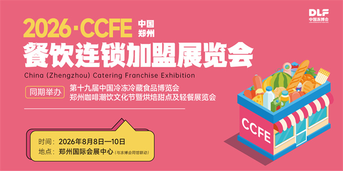 2026·CCFE 餐饮连锁加盟展览会
