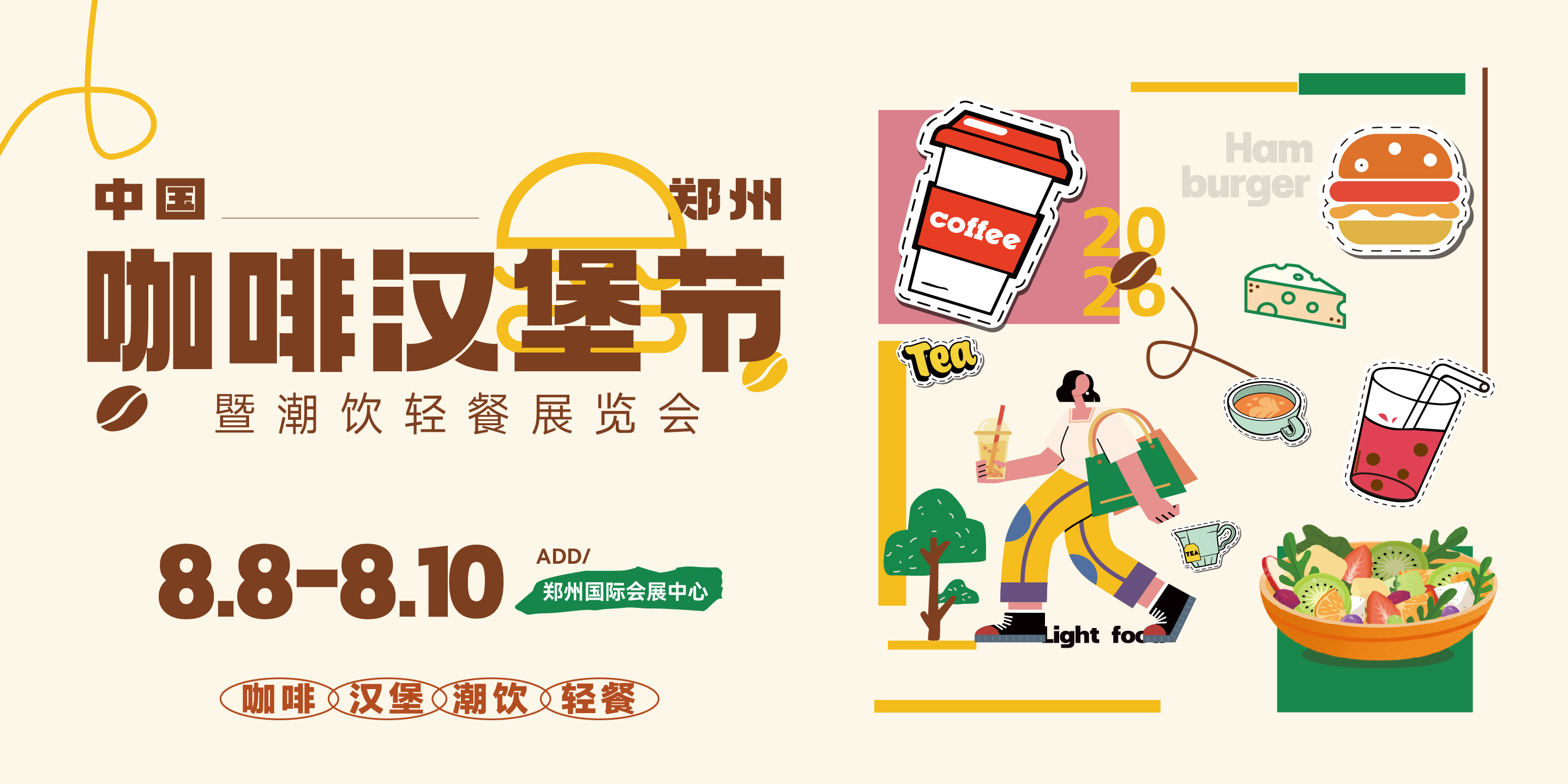 中国咖啡汉堡节暨潮饮轻餐展览会