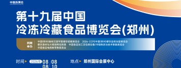 第十九届中国冷冻冷藏食品博览会(郑州)