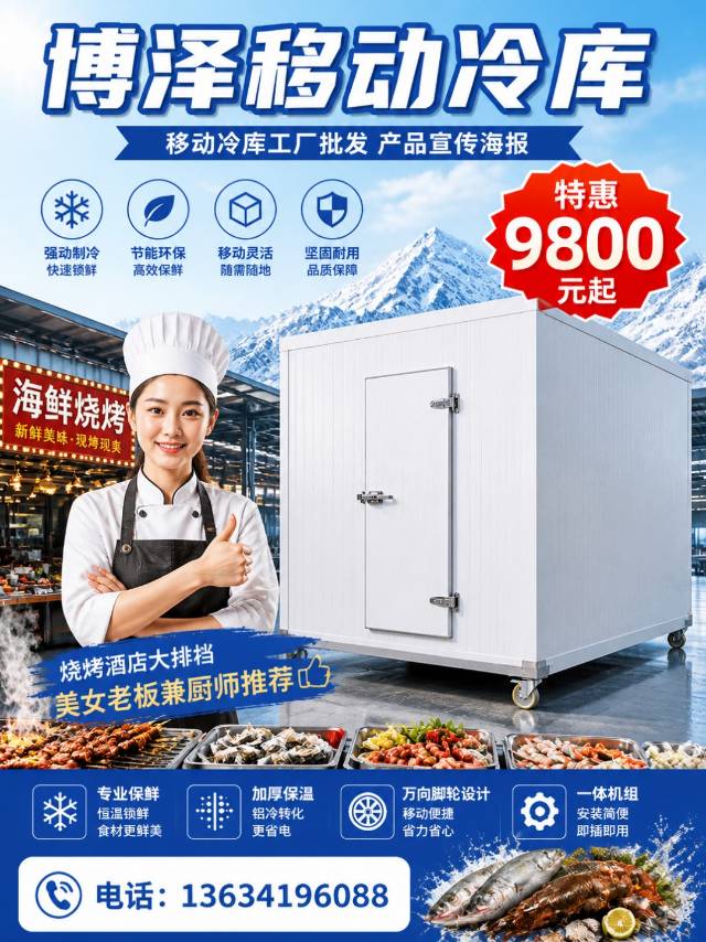 移动冷库