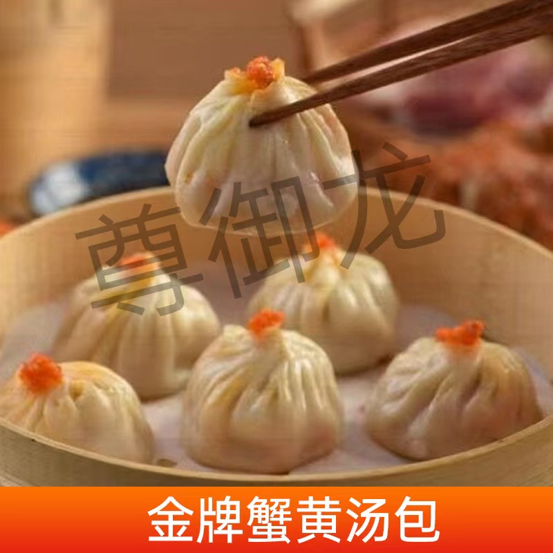 金牌蟹黄汤包