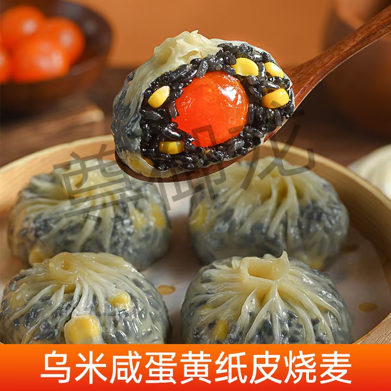 乌米咸蛋黄纸皮烧麦