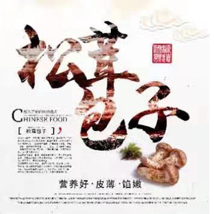 松茸包