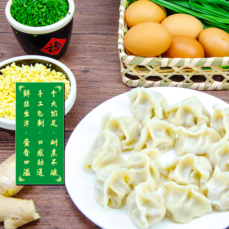 韭菜鸡蛋饺子
