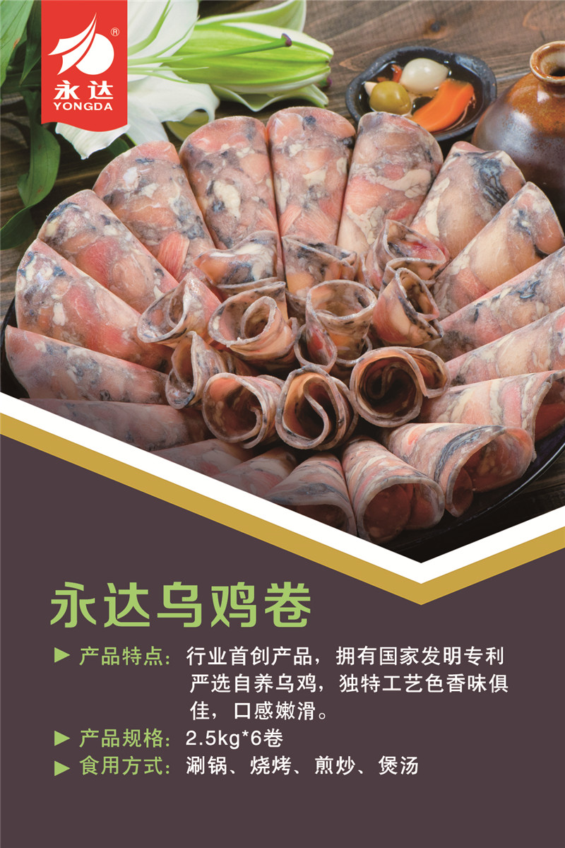 永达乌鸡卷