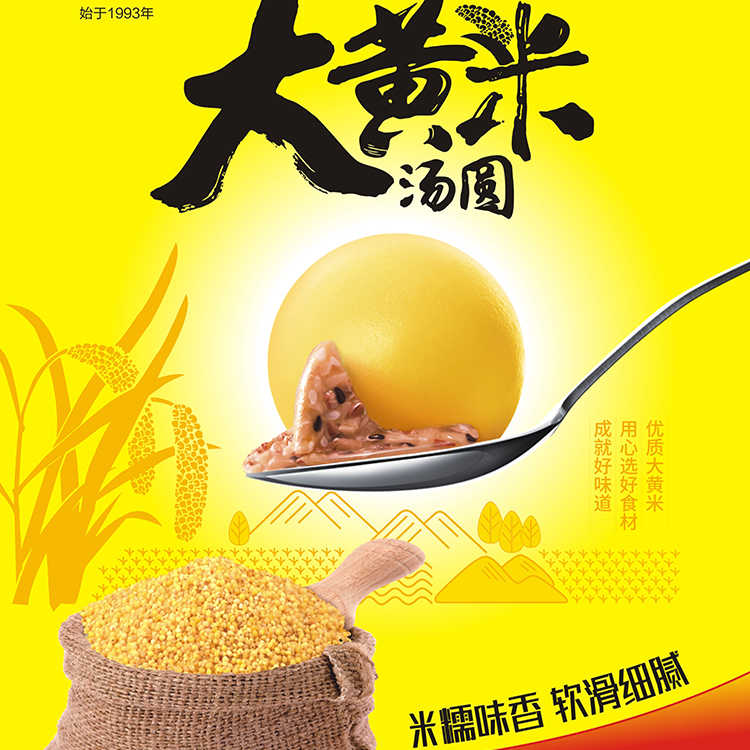 大黄米汤圆