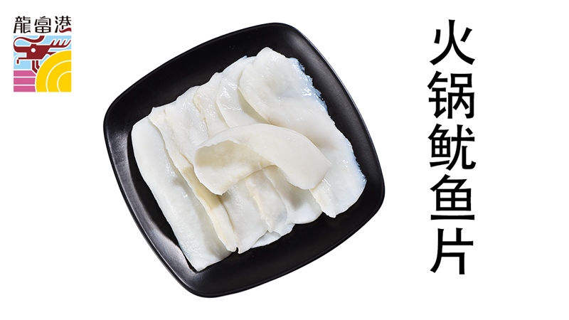 火锅鱿鱼片