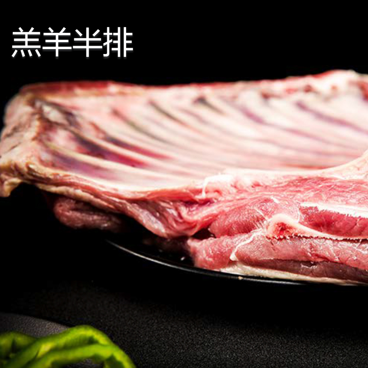 羔羊半排