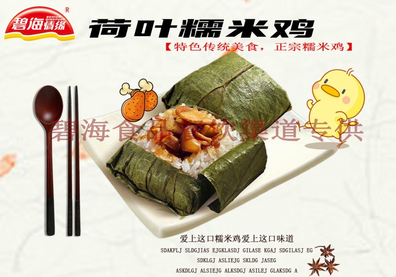 荷叶糯米鸡