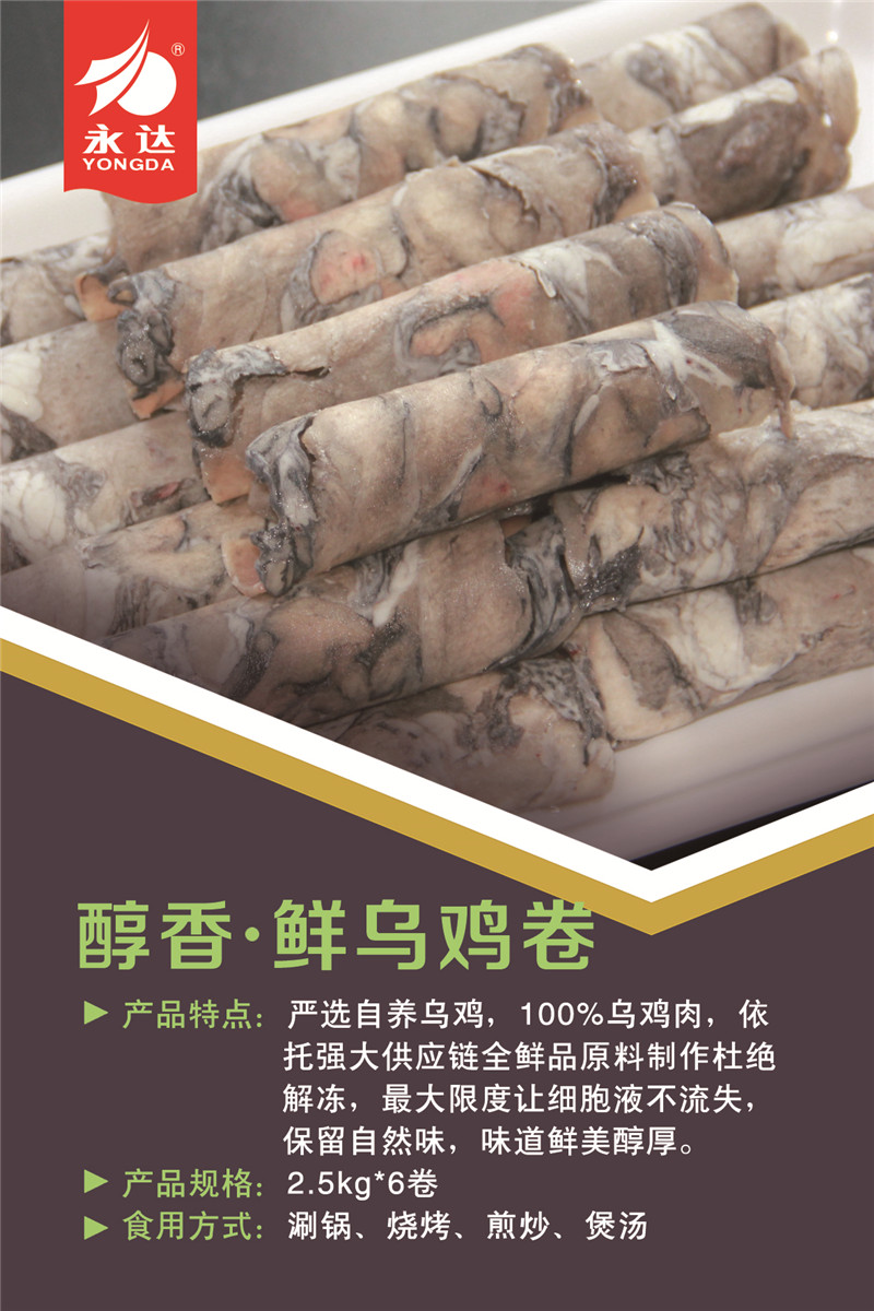 醇香·鲜乌鸡卷