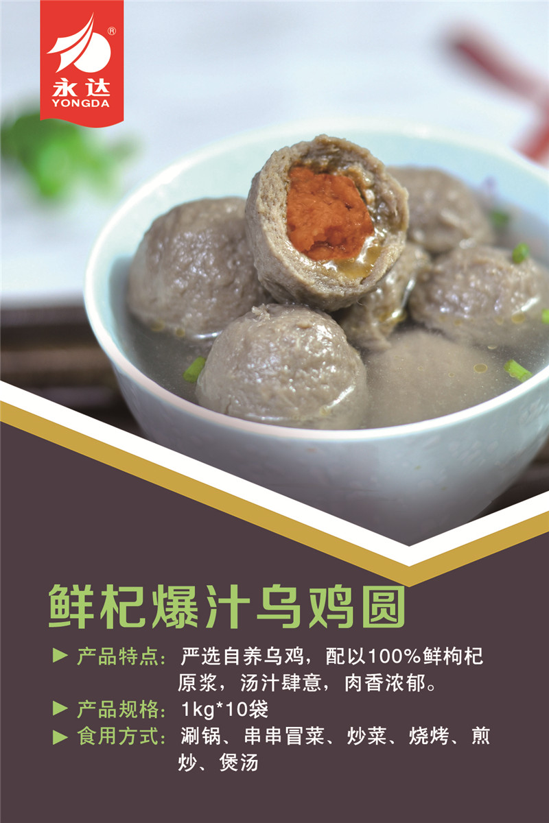 鲜杞爆汁乌鸡圆