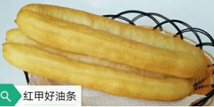 红甲好油条